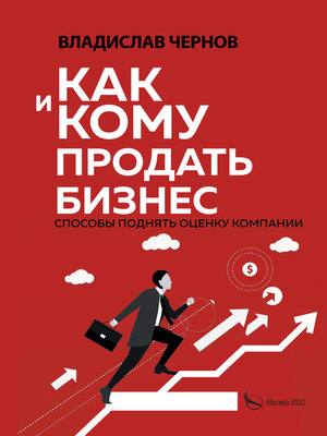 cover image of Как и кому продать бизнес. Способы поднять оценку компании